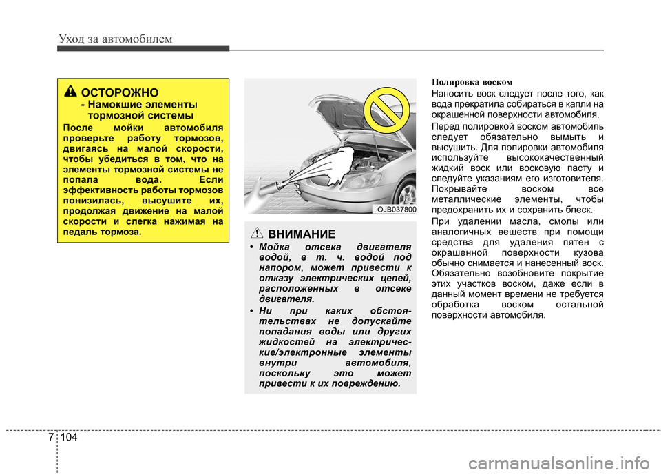 Hyundai Elantra 2013 Инструкция по эксплуатации (in Russian) Уход за автомобилем
104
7
Полировка воском
Наносить воск следует после того, как
вода прекратила собираться в Hyundai Elantra 2013 Инструкция по эксплуатации (in Russian) Уход за автомобилем
104
7
Полировка воском
Наносить воск следует после того, как
вода прекратила собираться в