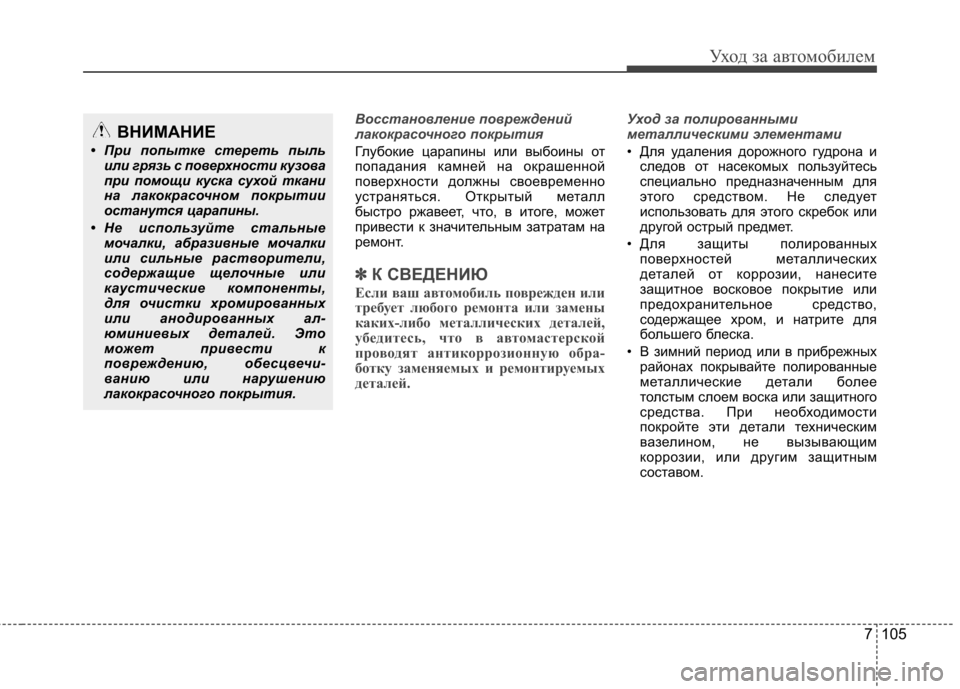 Hyundai Elantra 2013 Инструкция по эксплуатации (in Russian) 7 105
Уход за автомобилем
Восстановление повреждений
лакокрасочного покрытия
Глубокие царапины или выбоины о Hyundai Elantra 2013 Инструкция по эксплуатации (in Russian) 7 105
Уход за автомобилем
Восстановление повреждений
лакокрасочного покрытия
Глубокие царапины или выбоины о