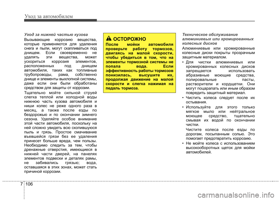 Hyundai Elantra 2013 Инструкция по эксплуатации (in Russian) Уход за автомобилем
106
7
Уход за нижней частью кузова
Вызывающие коррозию вещества,
которые применяются для у Hyundai Elantra 2013 Инструкция по эксплуатации (in Russian) Уход за автомобилем
106
7
Уход за нижней частью кузова
Вызывающие коррозию вещества,
которые применяются для у