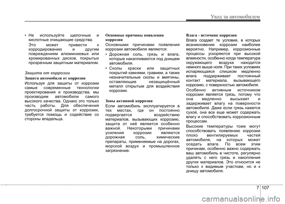 Hyundai Elantra 2013 Инструкция по эксплуатации (in Russian) 7 107
Уход за автомобилем
• Не используйте щелочные икислотные очищающие средства.
Это может привести к
корро Hyundai Elantra 2013 Инструкция по эксплуатации (in Russian) 7 107
Уход за автомобилем
• Не используйте щелочные икислотные очищающие средства.
Это может привести к
корро