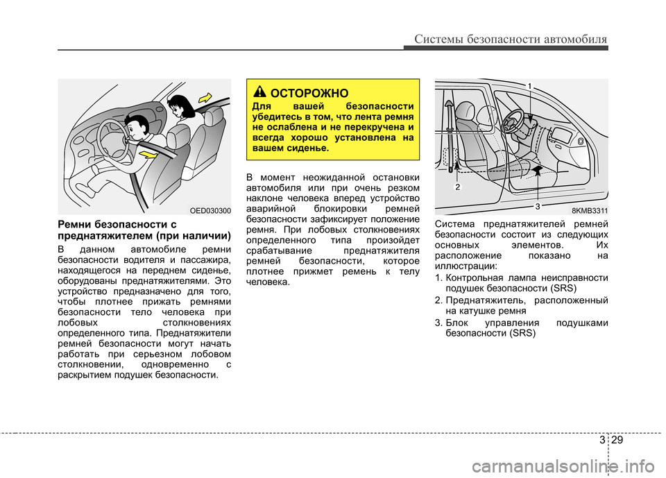 Hyundai Elantra 2013  Инструкция по эксплуатации (in Russian) 329
Системы безопасности автомобиля
Ремни безопасности с 
преднатяжителем (при наличии) 
В данном автомобиле р