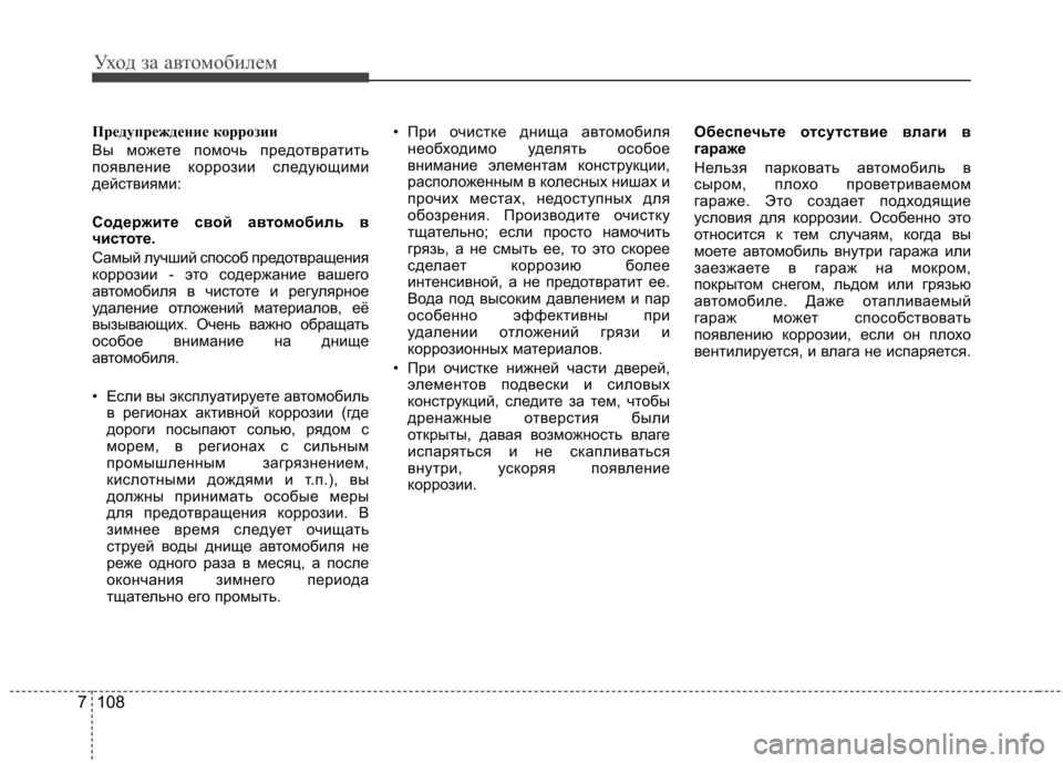 Hyundai Elantra 2013 Инструкция по эксплуатации (in Russian) Уход за автомобилем
108
7
Предупреждение коррозии
Вы можете помочь предотвратить
появление коррозии следующ Hyundai Elantra 2013 Инструкция по эксплуатации (in Russian) Уход за автомобилем
108
7
Предупреждение коррозии
Вы можете помочь предотвратить
появление коррозии следующ