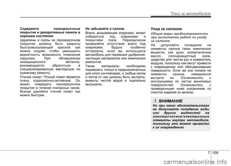 Hyundai Elantra 2013 Инструкция по эксплуатации (in Russian) 7 109
Уход за автомобилем
Содержите лакокрасочные
покрытие и декоративные панели в
хорошем состоянии
Царапин Hyundai Elantra 2013 Инструкция по эксплуатации (in Russian) 7 109
Уход за автомобилем
Содержите лакокрасочные
покрытие и декоративные панели в
хорошем состоянии
Царапин