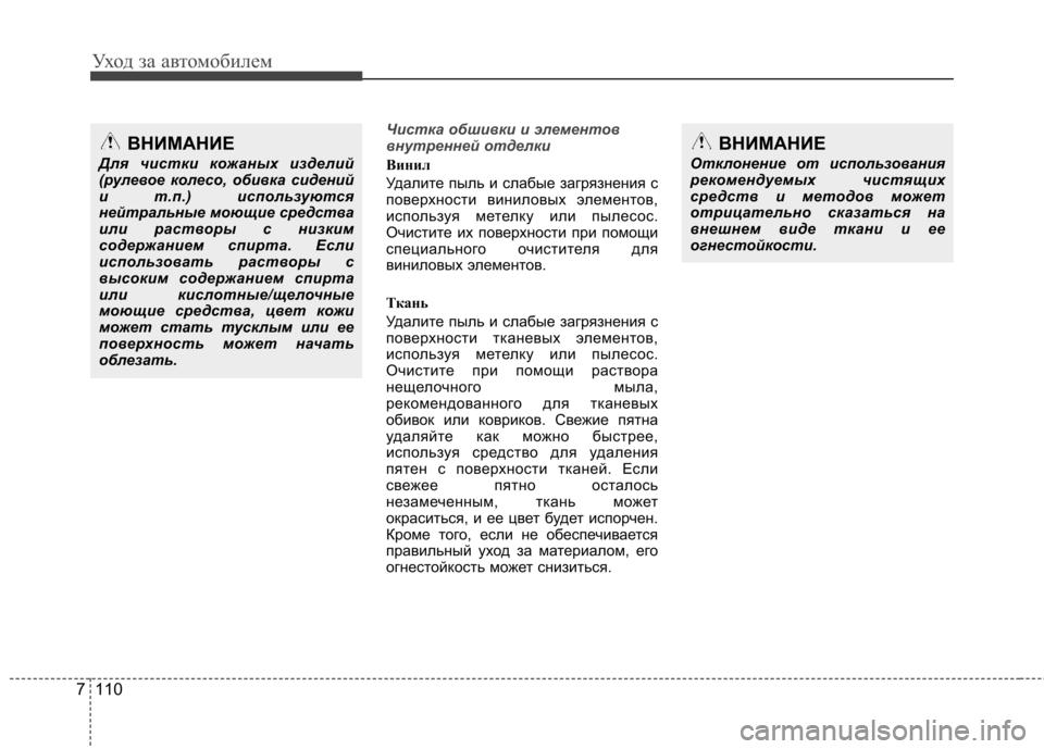 Hyundai Elantra 2013 Инструкция по эксплуатации (in Russian) Уход за автомобилем
110
7
Чистка обшивки и элементов
внутренней отделки
Винил
Удалите пыль и слабые загрязне Hyundai Elantra 2013 Инструкция по эксплуатации (in Russian) Уход за автомобилем
110
7
Чистка обшивки и элементов
внутренней отделки
Винил
Удалите пыль и слабые загрязне