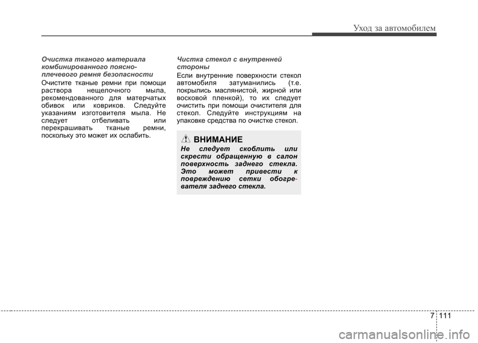 Hyundai Elantra 2013 Инструкция по эксплуатации (in Russian) 7 111
Уход за автомобилем
Очистка тканого материала
комбинированного поясно-
плечевого ремня безопасности
Оч Hyundai Elantra 2013 Инструкция по эксплуатации (in Russian) 7 111
Уход за автомобилем
Очистка тканого материала
комбинированного поясно-
плечевого ремня безопасности
Оч