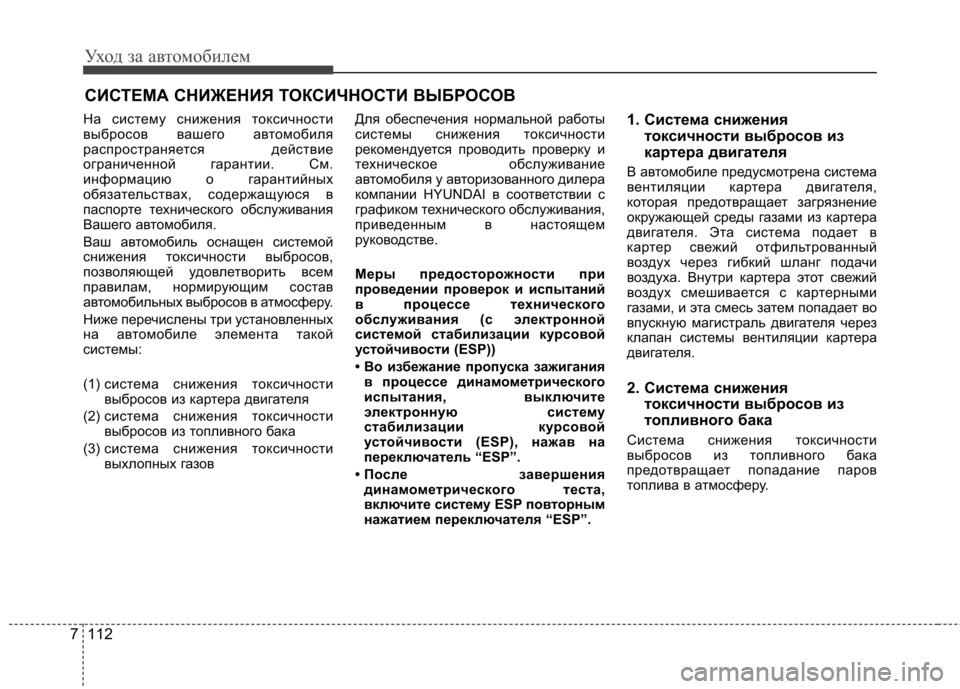 Hyundai Elantra 2013 Инструкция по эксплуатации (in Russian) Уход за автомобилем
112
7
СИСТЕМА СНИЖЕНИЯ ТОКСИЧНОСТИ ВЫБРОСОВ
На систему снижения токсичности
выбросов ваш Hyundai Elantra 2013 Инструкция по эксплуатации (in Russian) Уход за автомобилем
112
7
СИСТЕМА СНИЖЕНИЯ ТОКСИЧНОСТИ ВЫБРОСОВ
На систему снижения токсичности
выбросов ваш