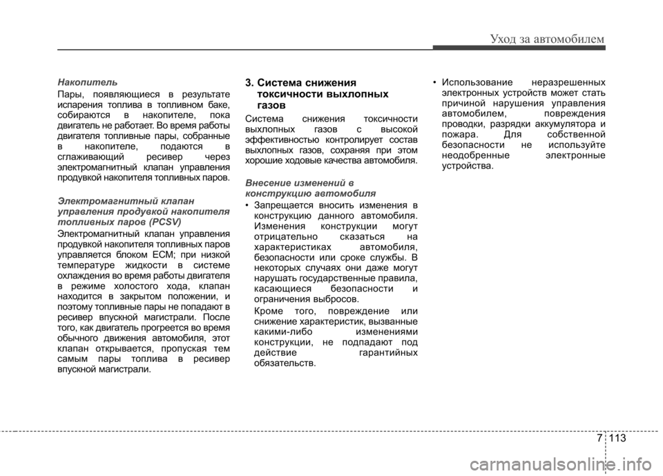 Hyundai Elantra 2013 Инструкция по эксплуатации (in Russian) 7 113
Уход за автомобилем
Накопитель
Пары, появляющиеся в результате
испарения топлива в топливном баке,
собир Hyundai Elantra 2013 Инструкция по эксплуатации (in Russian) 7 113
Уход за автомобилем
Накопитель
Пары, появляющиеся в результате
испарения топлива в топливном баке,
собир