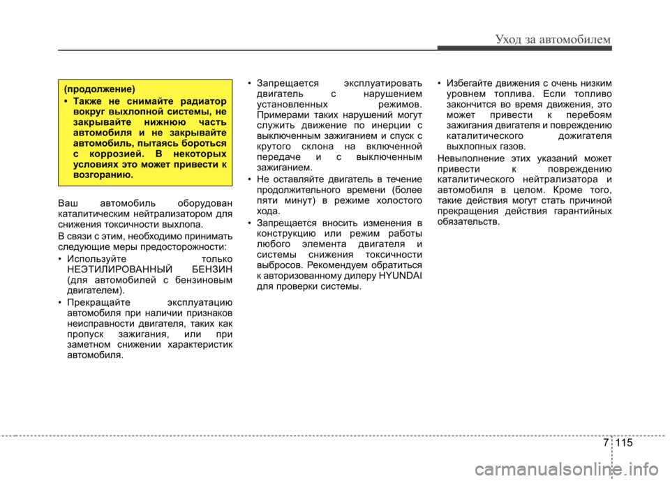 Hyundai Elantra 2013 Инструкция по эксплуатации (in Russian) 7 115
Уход за автомобилем
Ваш автомобиль оборудован
каталитическим нейтрализатором для
снижения токсичности Hyundai Elantra 2013 Инструкция по эксплуатации (in Russian) 7 115
Уход за автомобилем
Ваш автомобиль оборудован
каталитическим нейтрализатором для
снижения токсичности