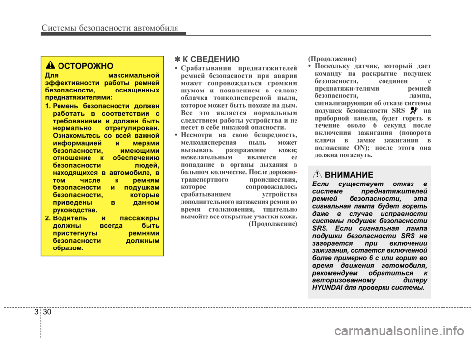 Hyundai Elantra 2013  Инструкция по эксплуатации (in Russian) Системы безопасности автомобиля
30
3
✽✽
К СВЕДЕНИЮ
• Срабатывания преднатяжителей ремней безопасности при а