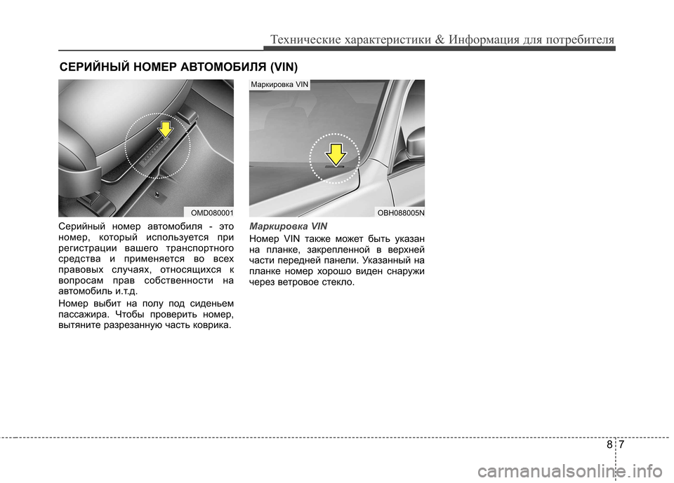 Hyundai Elantra 2013 Инструкция по эксплуатации (in Russian) 87
Технические характеристики & Информация для потребителя
СЕРИЙНЫЙ НОМЕР АВТОМОБИЛЯ (VIN)
Серийный номер авто Hyundai Elantra 2013 Инструкция по эксплуатации (in Russian) 87
Технические характеристики & Информация для потребителя
СЕРИЙНЫЙ НОМЕР АВТОМОБИЛЯ (VIN)
Серийный номер авто
