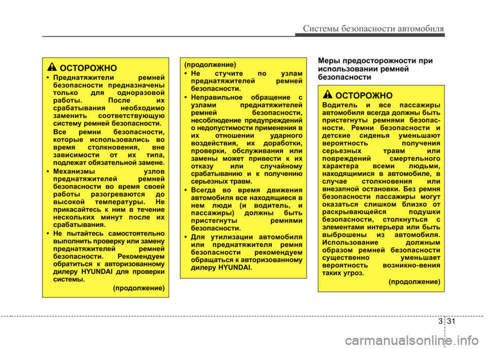 Hyundai Elantra 2013  Инструкция по эксплуатации (in Russian) 331
Системы безопасности автомобиля
Меры предосторожности при 
использовании ремней
безопасности(продолжени