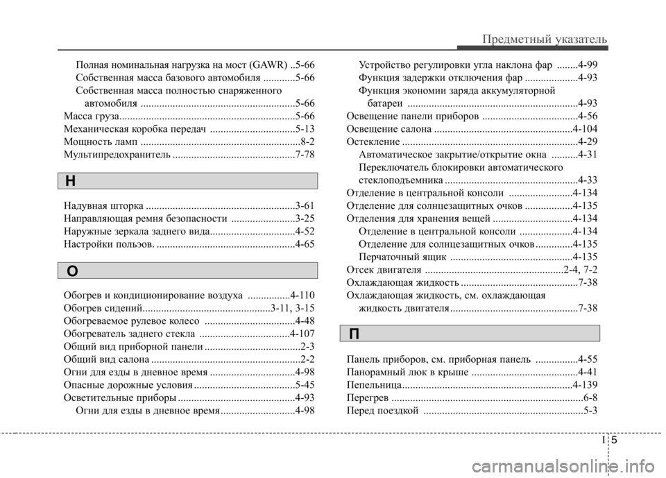 Hyundai Elantra 2013  Инструкция по эксплуатации (in Russian) I5
Предметный указатель
Полная номинальная нагрузка на мост (GAWR) .. 5-66
Собственная масса базового автомобиля ...