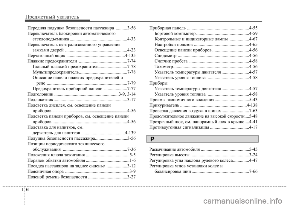 Hyundai Elantra 2013  Инструкция по эксплуатации (in Russian) Предметный указатель
6
I
Передняя подушка безопасности пассажира ..........3-56 
Переключатель блокировки автомати