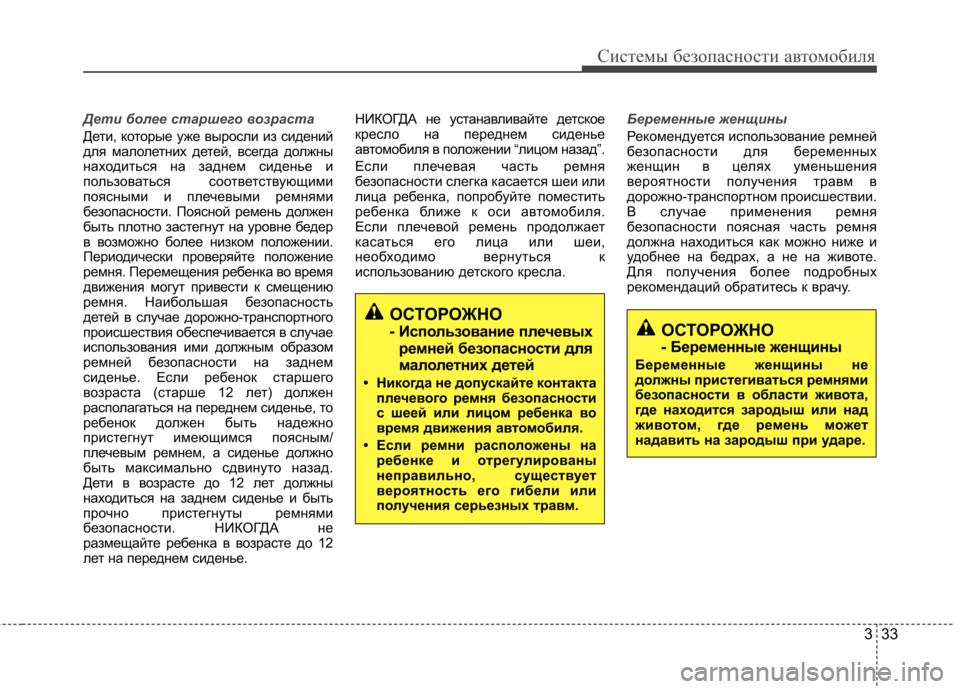 Hyundai Elantra 2013 Инструкция по эксплуатации (in Russian) 333
Системы безопасности автомобиля
Дети более старшего возраста
Дети, которые уже выросли из сидений
для мал Hyundai Elantra 2013 Инструкция по эксплуатации (in Russian) 333
Системы безопасности автомобиля
Дети более старшего возраста
Дети, которые уже выросли из сидений
для мал