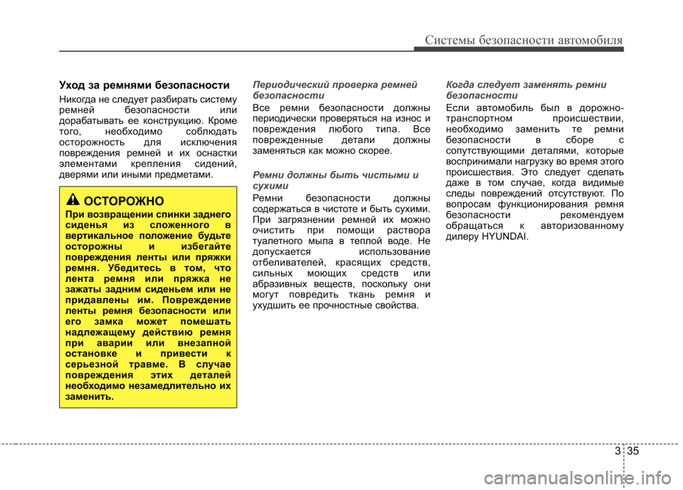 Hyundai Elantra 2013 Инструкция по эксплуатации (in Russian) 335
Системы безопасности автомобиля
Уход за ремнями безопасности
Никогда не следует разбирать систему
ремне Hyundai Elantra 2013 Инструкция по эксплуатации (in Russian) 335
Системы безопасности автомобиля
Уход за ремнями безопасности
Никогда не следует разбирать систему
ремне