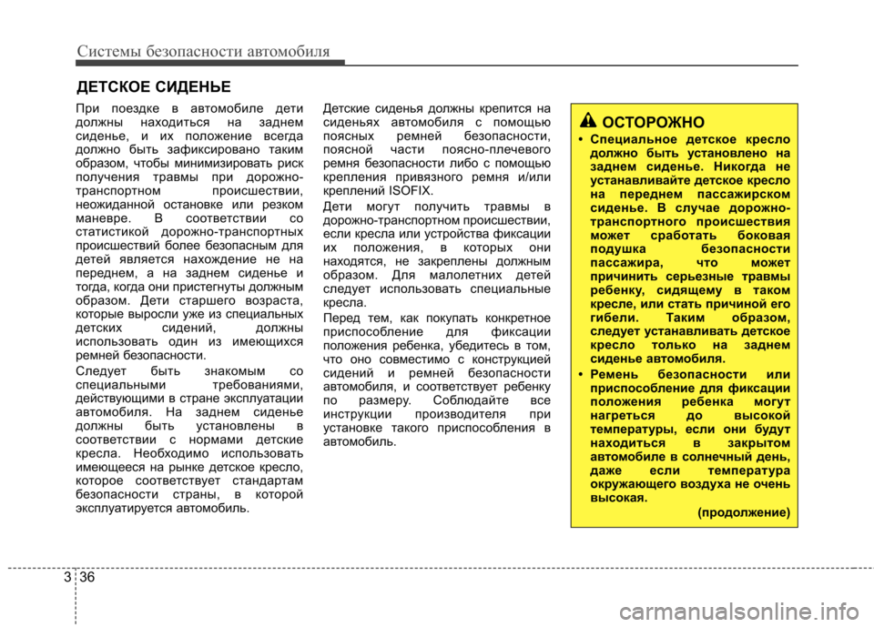 Hyundai Elantra 2013 Инструкция по эксплуатации (in Russian) Системы безопасности автомобиля
36
3
ДЕТСКОЕ СИДЕНЬЕ
При поездке в автомобиле дети
должны находиться на задн Hyundai Elantra 2013 Инструкция по эксплуатации (in Russian) Системы безопасности автомобиля
36
3
ДЕТСКОЕ СИДЕНЬЕ
При поездке в автомобиле дети
должны находиться на задн