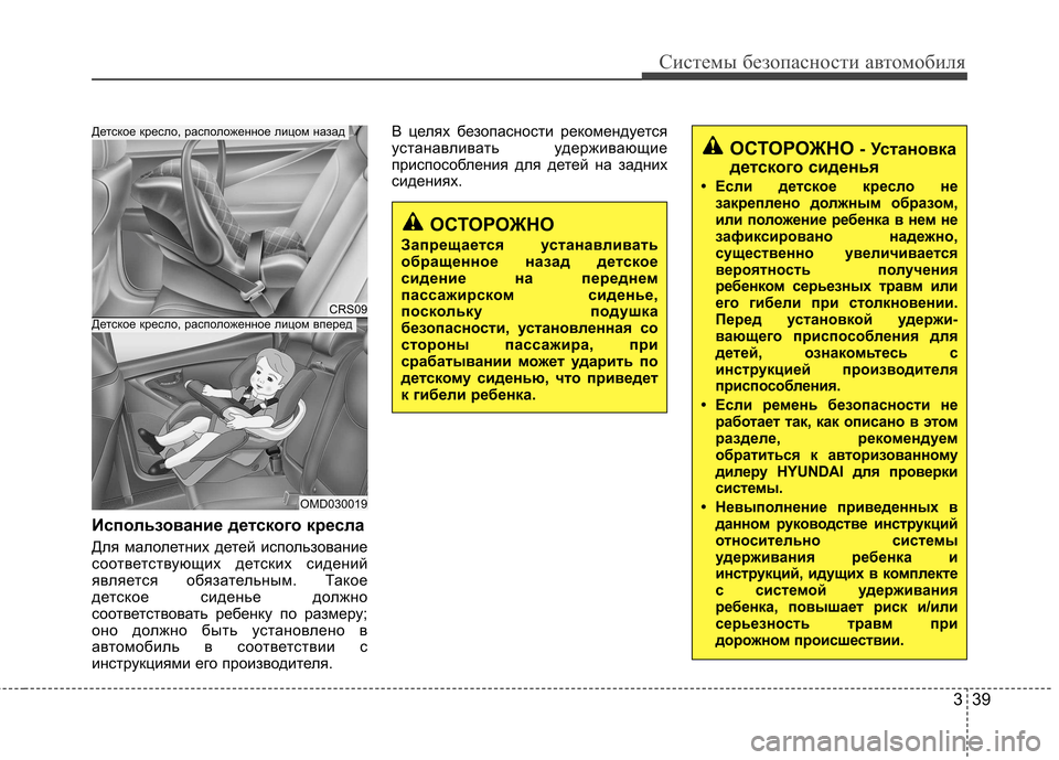 Hyundai Elantra 2013 Инструкция по эксплуатации (in Russian) 339
Системы безопасности автомобиля
Использование детского кресла
Для малолетних детей использование
соотв Hyundai Elantra 2013 Инструкция по эксплуатации (in Russian) 339
Системы безопасности автомобиля
Использование детского кресла
Для малолетних детей использование
соотв