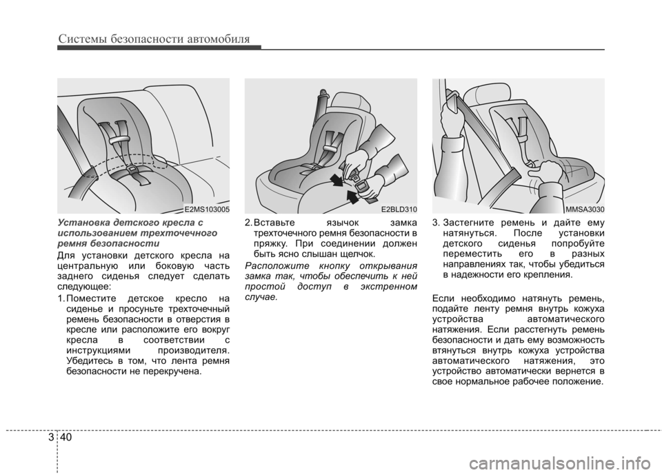 Hyundai Elantra 2013 Инструкция по эксплуатации (in Russian) Системы безопасности автомобиля
40
3
Установка детского кресла с
использованием трехточечного
ремня безопас Hyundai Elantra 2013 Инструкция по эксплуатации (in Russian) Системы безопасности автомобиля
40
3
Установка детского кресла с
использованием трехточечного
ремня безопас