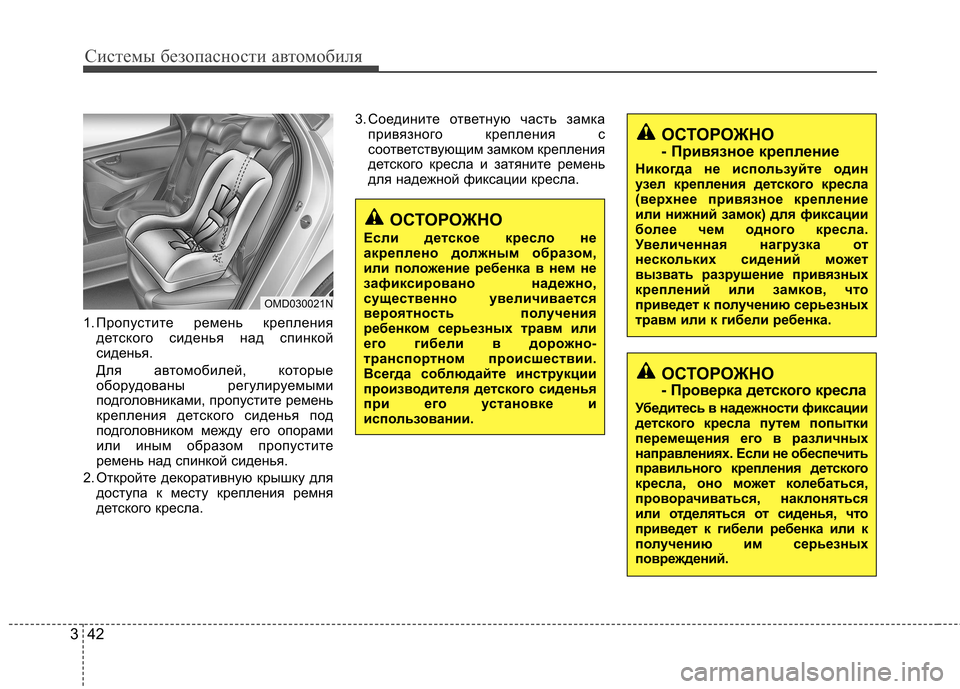 Hyundai Elantra 2013 Инструкция по эксплуатации (in Russian) Системы безопасности автомобиля
42
3
1. Пропустите ремень крепления
детского сиденья над спинкой
сиденья.
Для Hyundai Elantra 2013 Инструкция по эксплуатации (in Russian) Системы безопасности автомобиля
42
3
1. Пропустите ремень крепления
детского сиденья над спинкой
сиденья.
Для