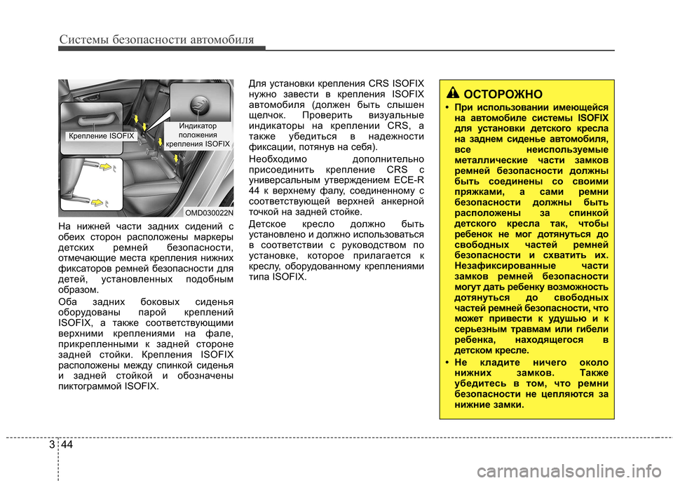Hyundai Elantra 2013 Инструкция по эксплуатации (in Russian) Системы безопасности автомобиля
44
3
На нижней части задних сидений с
обеих сторон расположены маркеры
детск Hyundai Elantra 2013 Инструкция по эксплуатации (in Russian) Системы безопасности автомобиля
44
3
На нижней части задних сидений с
обеих сторон расположены маркеры
детск