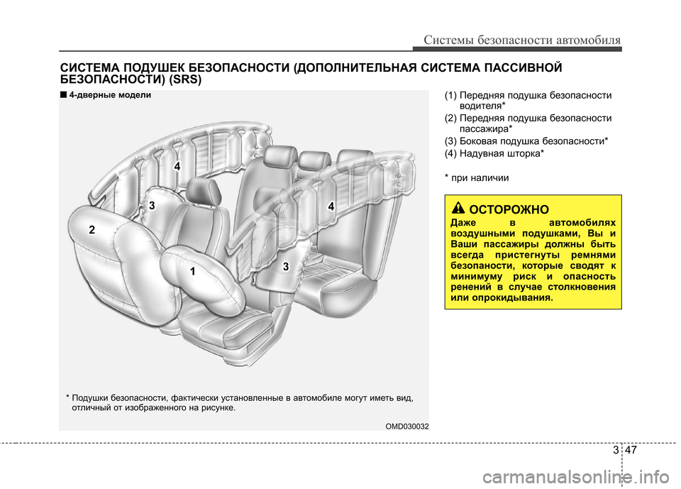 Hyundai Elantra 2013 Инструкция по эксплуатации (in Russian) 347
Системы безопасности автомобиля
(1) Передняя подушка безопасностиводителя*
(2) Передняя подушка безопаснос Hyundai Elantra 2013 Инструкция по эксплуатации (in Russian) 347
Системы безопасности автомобиля
(1) Передняя подушка безопасностиводителя*
(2) Передняя подушка безопаснос