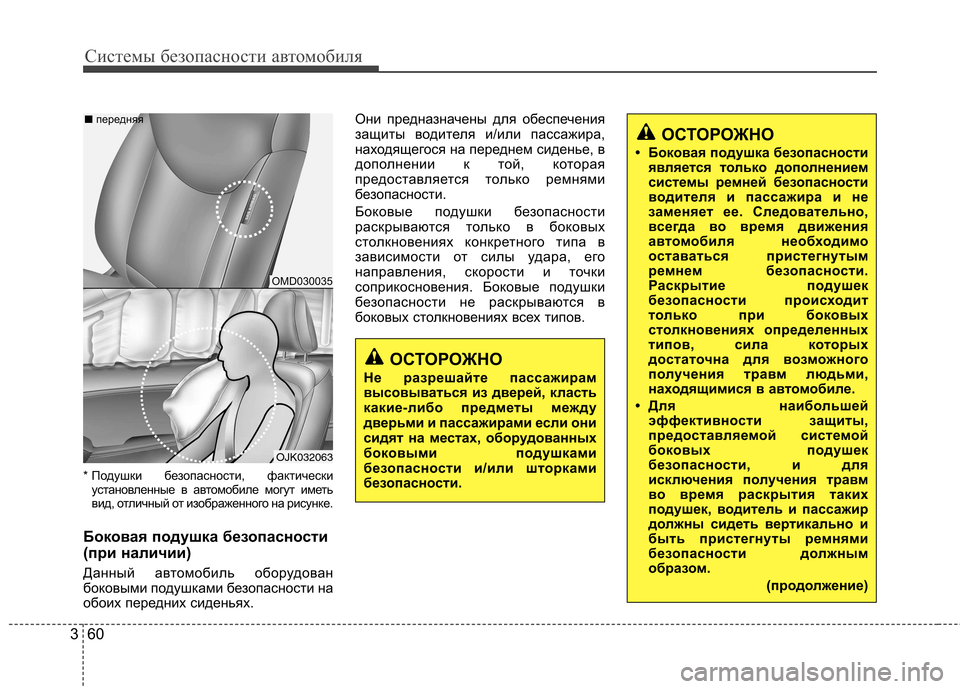 Hyundai Elantra 2013 Инструкция по эксплуатации (in Russian) Системы безопасности автомобиля
60
3
* Подушки безопасности, фактически
установленные в автомобиле могут имет Hyundai Elantra 2013 Инструкция по эксплуатации (in Russian) Системы безопасности автомобиля
60
3
* Подушки безопасности, фактически
установленные в автомобиле могут имет