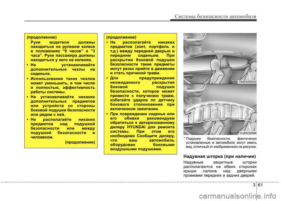 Hyundai Elantra 2013 Инструкция по эксплуатации (in Russian) 361
Системы безопасности автомобиля
* Подушки безопасности, фактическиустановленные в автомобиле могут имет Hyundai Elantra 2013 Инструкция по эксплуатации (in Russian) 361
Системы безопасности автомобиля
* Подушки безопасности, фактическиустановленные в автомобиле могут имет
