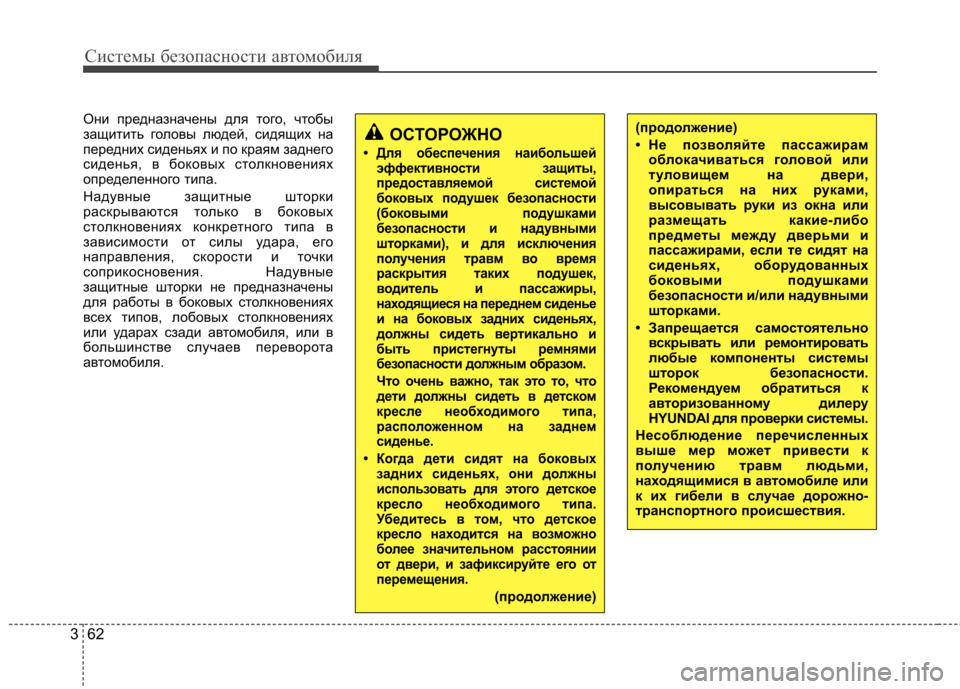 Hyundai Elantra 2013 Инструкция по эксплуатации (in Russian) Системы безопасности автомобиля
62
3
Они предназначены для того, чтобы
защитить головы людей, сидящих на
пере Hyundai Elantra 2013 Инструкция по эксплуатации (in Russian) Системы безопасности автомобиля
62
3
Они предназначены для того, чтобы
защитить головы людей, сидящих на
пере