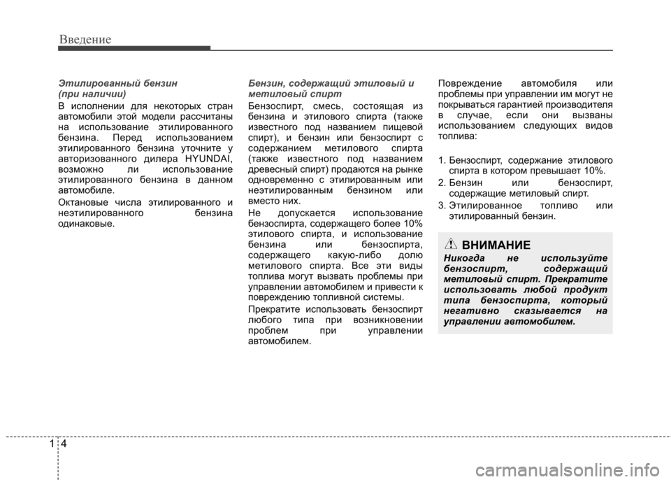 Hyundai Elantra 2013  Инструкция по эксплуатации (in Russian) Введение
4
1
Этилированный бензин  
(при наличии)
В исполнении для некоторых стран 
автомобили этой модели расс