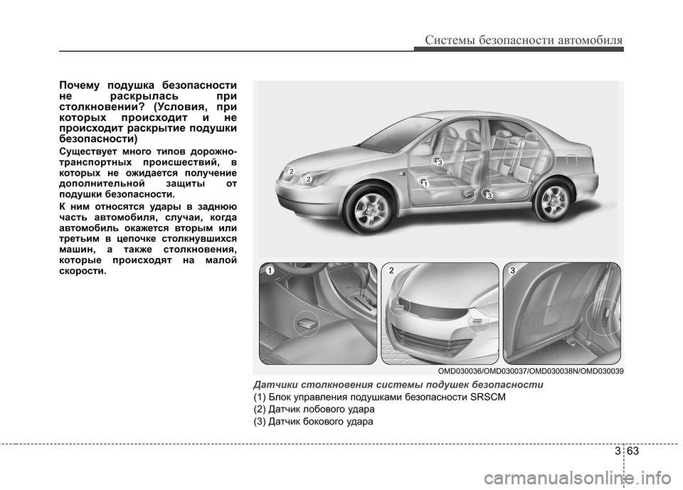 Hyundai Elantra 2013 Инструкция по эксплуатации (in Russian) 363
Системы безопасности автомобиля
Почему подушка безопасности
не раскрылась при
столкновении? (Условия, пр Hyundai Elantra 2013 Инструкция по эксплуатации (in Russian) 363
Системы безопасности автомобиля
Почему подушка безопасности
не раскрылась при
столкновении? (Условия, пр