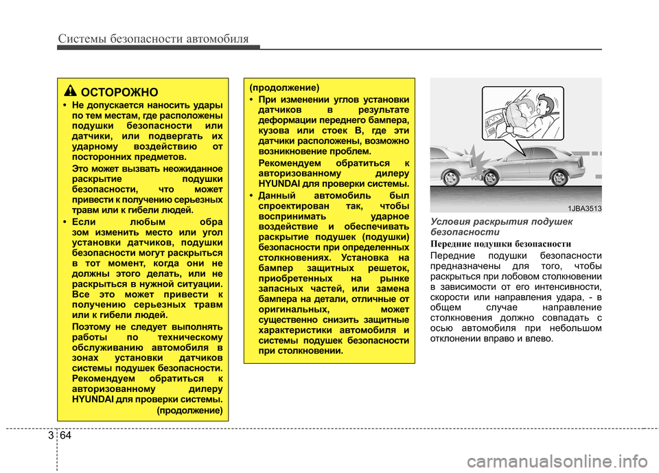 Hyundai Elantra 2013 Инструкция по эксплуатации (in Russian) Системы безопасности автомобиля
64
3
Условия раскрытия подушек
безопасности
Передние подушки безопасности
Hyundai Elantra 2013 Инструкция по эксплуатации (in Russian) Системы безопасности автомобиля
64
3
Условия раскрытия подушек
безопасности
Передние подушки безопасности