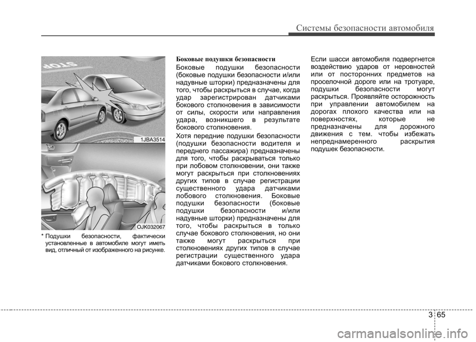 Hyundai Elantra 2013 Инструкция по эксплуатации (in Russian) 365
Системы безопасности автомобиля
* Подушки безопасности, фактическиустановленные в автомобиле могут иметь Hyundai Elantra 2013 Инструкция по эксплуатации (in Russian) 365
Системы безопасности автомобиля
* Подушки безопасности, фактическиустановленные в автомобиле могут иметь