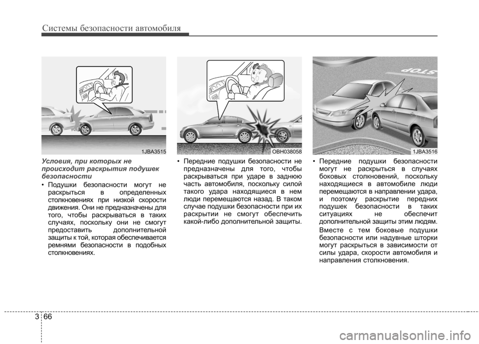 Hyundai Elantra 2013 Инструкция по эксплуатации (in Russian) Системы безопасности автомобиля
66
3
Условия, при которых не
происходит раскрытия подушек
безопасности
• Под Hyundai Elantra 2013 Инструкция по эксплуатации (in Russian) Системы безопасности автомобиля
66
3
Условия, при которых не
происходит раскрытия подушек
безопасности
• Под