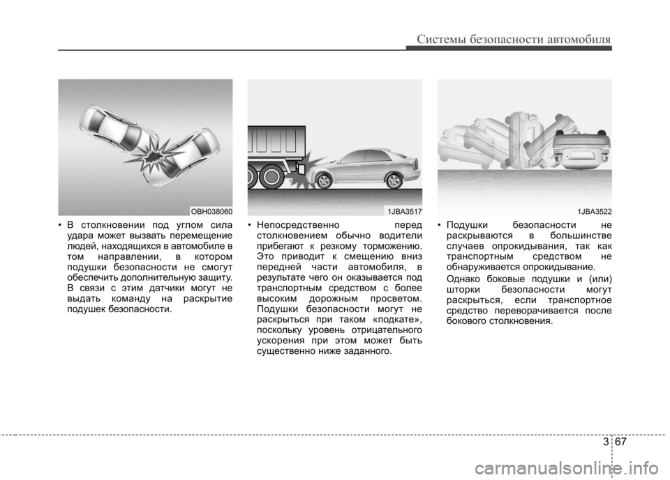 Hyundai Elantra 2013 Инструкция по эксплуатации (in Russian) 367
Системы безопасности автомобиля
• В столкновении под углом силаудара может вызвать перемещение
людей, на Hyundai Elantra 2013 Инструкция по эксплуатации (in Russian) 367
Системы безопасности автомобиля
• В столкновении под углом силаудара может вызвать перемещение
людей, на