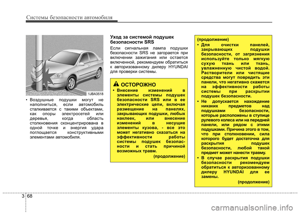 Hyundai Elantra 2013 Инструкция по эксплуатации (in Russian) Системы безопасности автомобиля
68
3
• Воздушные подушки могут не
наполниться, если автомобиль
сталкивается Hyundai Elantra 2013 Инструкция по эксплуатации (in Russian) Системы безопасности автомобиля
68
3
• Воздушные подушки могут не
наполниться, если автомобиль
сталкивается