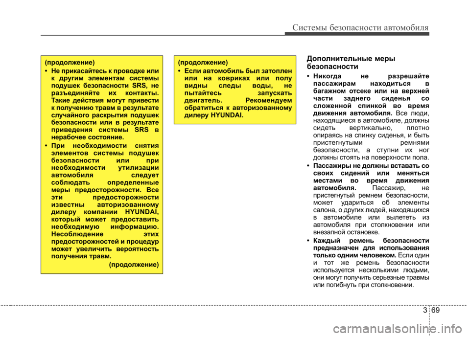 Hyundai Elantra 2013 Инструкция по эксплуатации (in Russian) 369
Системы безопасности автомобиля
Дополнительные меры
безопасности
• Никогда не разрешайтепассажирам на Hyundai Elantra 2013 Инструкция по эксплуатации (in Russian) 369
Системы безопасности автомобиля
Дополнительные меры
безопасности
• Никогда не разрешайтепассажирам на