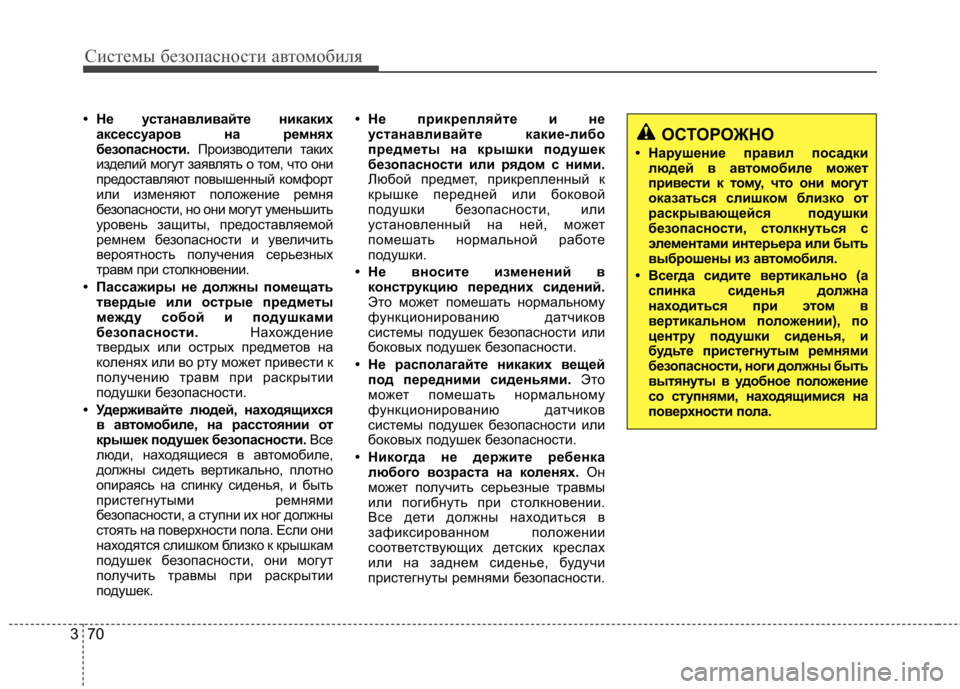 Hyundai Elantra 2013 Инструкция по эксплуатации (in Russian) Системы безопасности автомобиля
70
3
• Не устанавливайте никаких
аксессуаров на ремнях
безопасности. Произв Hyundai Elantra 2013 Инструкция по эксплуатации (in Russian) Системы безопасности автомобиля
70
3
• Не устанавливайте никаких
аксессуаров на ремнях
безопасности. Произв