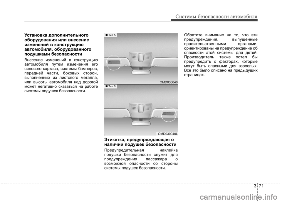 Hyundai Elantra 2013 Инструкция по эксплуатации (in Russian) 371
Системы безопасности автомобиля
Установка дополнительного
оборудования или внесение
изменений в констр Hyundai Elantra 2013 Инструкция по эксплуатации (in Russian) 371
Системы безопасности автомобиля
Установка дополнительного
оборудования или внесение
изменений в констр