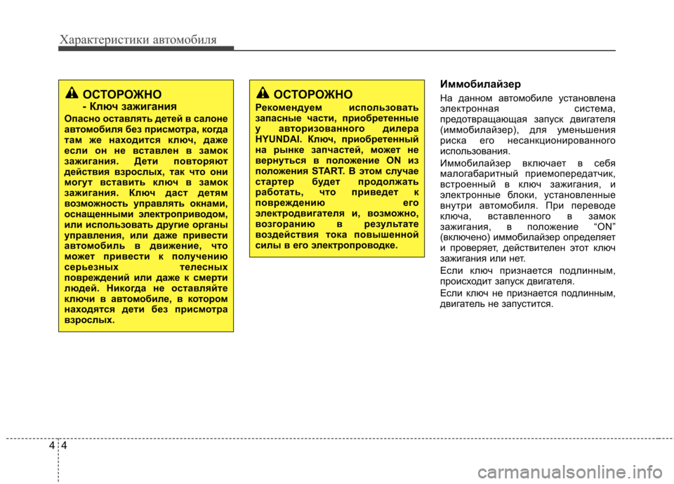 Hyundai Elantra 2013  Инструкция по эксплуатации (in Russian) Характеристики автомобиля
4
4
Иммобилайзер 
На данном автомобиле установлена 
электронная система,
предотвра