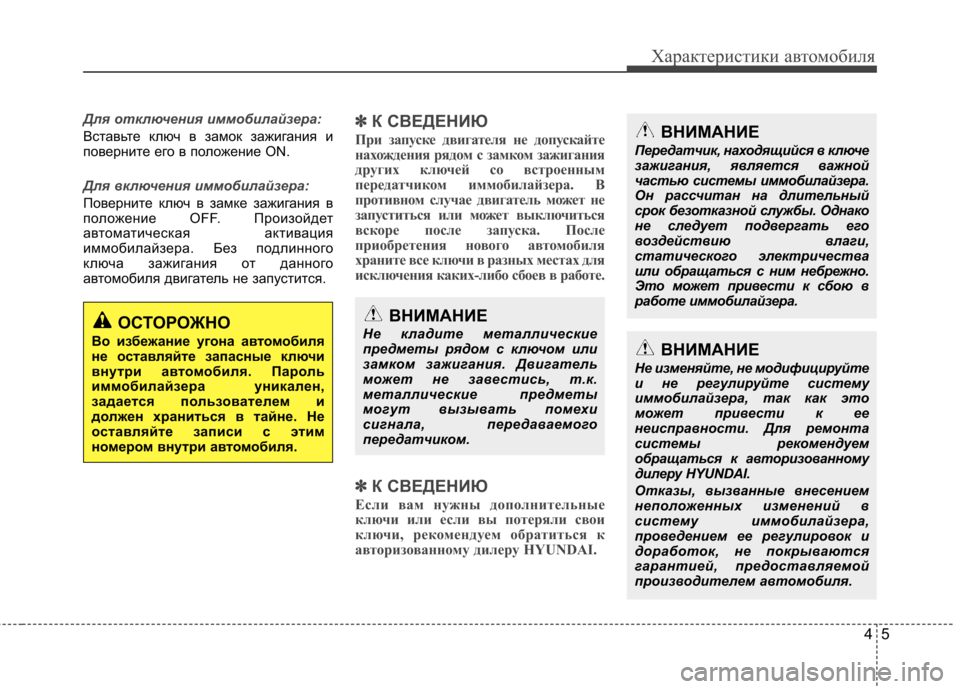 Hyundai Elantra 2013  Инструкция по эксплуатации (in Russian) 45
Характеристики автомобиля
Для отключения иммобилайзера:
Вставьте ключ в замок зажигания и 
поверните его в