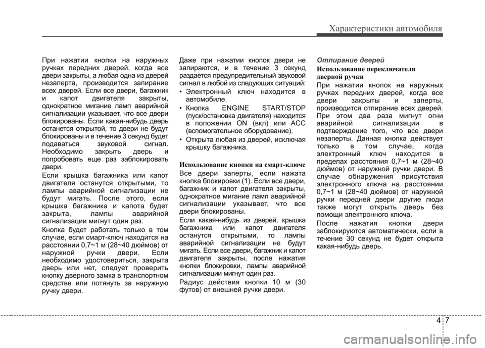 Hyundai Elantra 2013  Инструкция по эксплуатации (in Russian) 47
Характеристики автомобиля
При нажатии кнопки на наружных 
ручках передних дверей, когда все
двери закрыты, 