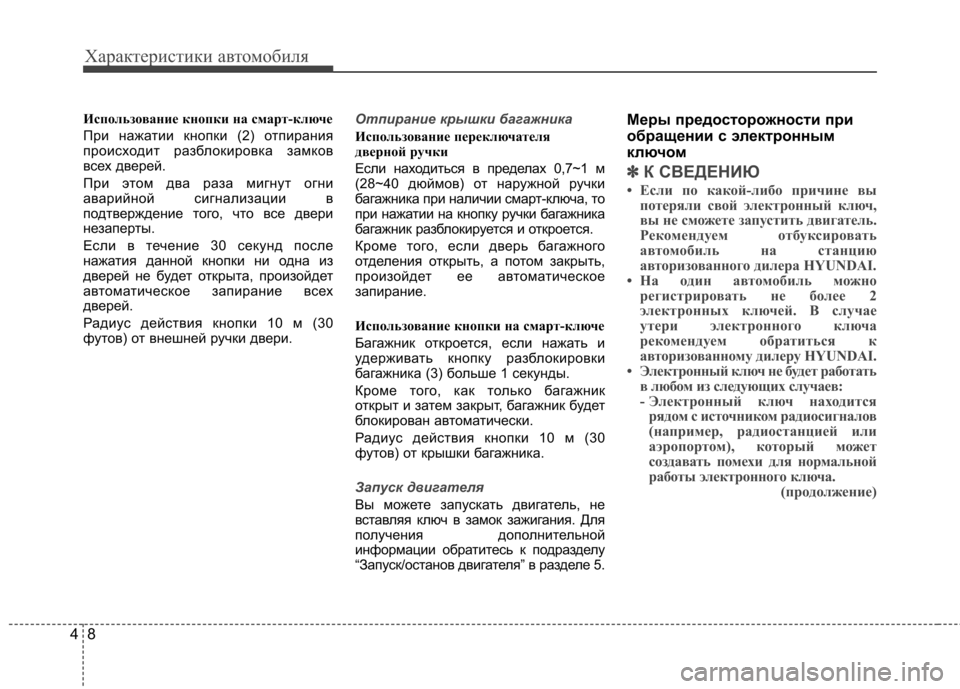 Hyundai Elantra 2013  Инструкция по эксплуатации (in Russian) Характеристики автомобиля
8
4
Использование кнопки на смарт-ключе 
При нажатии кнопки (2) отпирания 
происходи