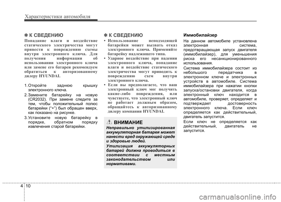 Hyundai Elantra 2013  Инструкция по эксплуатации (in Russian) Характеристики автомобиля
10
4
✽✽
К СВЕДЕНИЮ
Попадание влаги и воздействие 
статического электричества могу