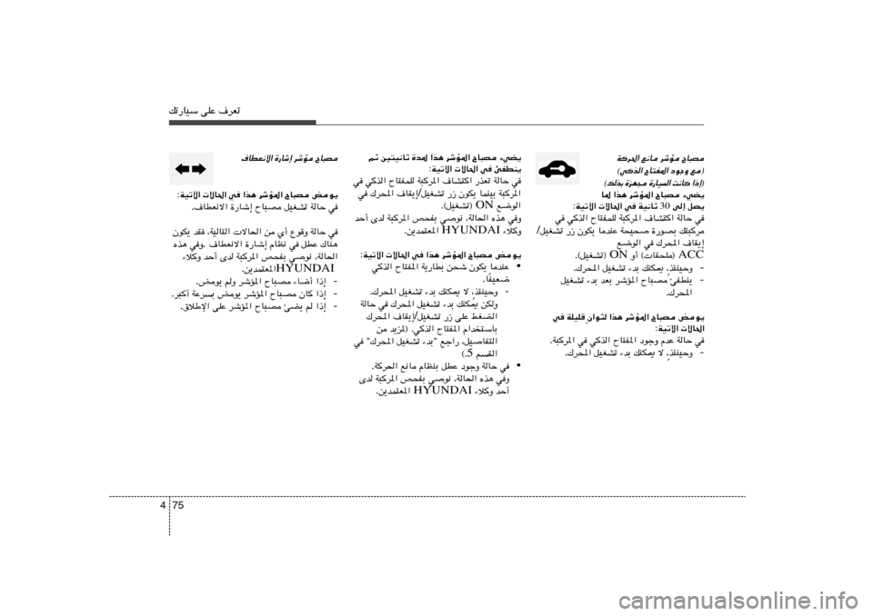 Hyundai Elantra 2013  دليل المالك 75 4pð—UOÝ vKŽ ·dFð
ÕU³B 
dýR 
l½U 
Wd(«
l®
 
œułË 
ÕU²H*« 
©wc«
® ≈ – «
  U ½ X
 «   O U — …
  − N e …
 Ð c  p ©
¡wC¹   ÕU³B   dýR*«   «c¼ 