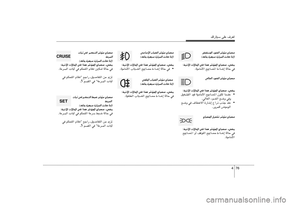 Hyundai Elantra 2013  دليل المالك 76 4
pð—UOÝ vKŽ ·dFð
ÕU³B 
dýR 
¡uC« 
iHM*«
® ≈ – «
  U ½ X
 «   O U — …
  − N e …
 Ð c  p ©
¡wC¹   ÕU³B   dýR*«   «c¼   w    ôU(«   WOðü« :
w 