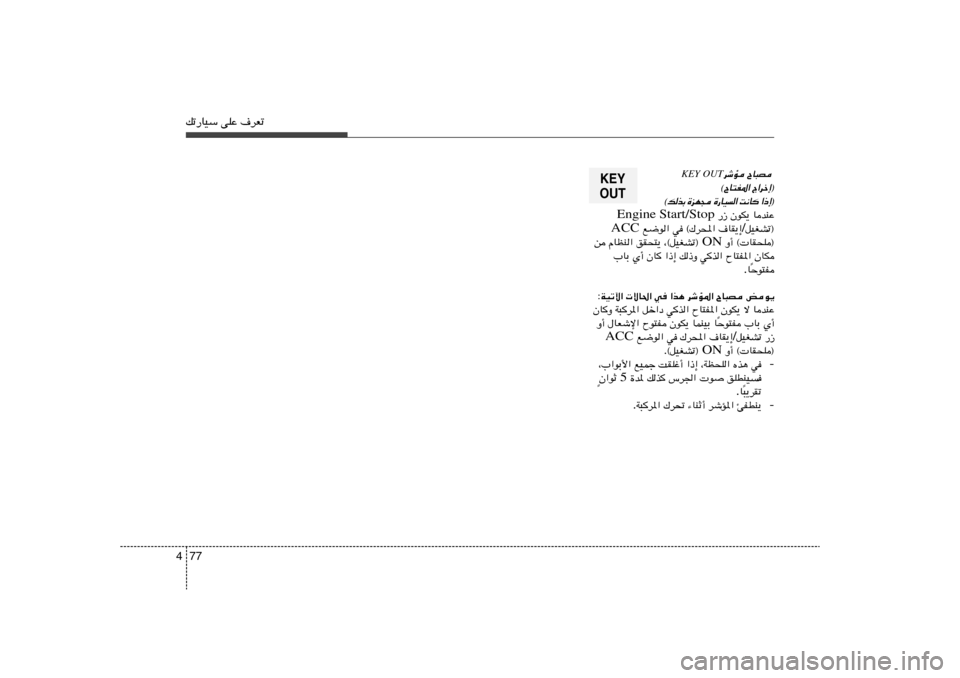 Hyundai Elantra 2013  دليل المالك 77 4pð—UOÝ vKŽ ·dFð
 
ÕU³B 
dýR
 KEY OUT
Ã«dš≈® 
©ÕU²H*«
® ≈ – «
  U ½ X
 «   O U — …
  − N e …
 Ð c  p ©
UbMŽ   ÊuJ¹    —“  Engine Start/Stop
qOGA