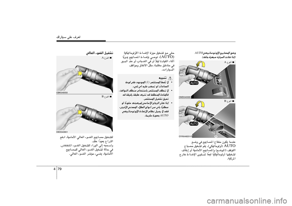 Hyundai Elantra 2013  دليل المالك 79 4pð—UOÝ vKŽ ·dFð
v²Š   l   qOGAð   …eO   …¡U{ù«   WOJOðUuðË_«
(AUTO) ¨   wu½   …¡U{SÐ   `OÐUB*«   ¹Ëb¹
Î U
¡UMŁ√   …œUOI«   öO
Î   Ë√   w   »U