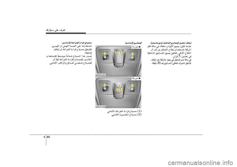 Hyundai Elantra 2013  دليل المالك 85 4pð—UOÝ vKŽ ·dFð
·UI¹≈ 
qOGAð 
`OÐUB*« 
WOKš«b« 
OJOðUuðË√
Î U
UbMŽ   ÊuJð   lOLł   »«uÐ_«   ¨WIKG   w   WUŠ   qH
W³d*«   Â«b
²ÝUÐ   ÕU²H   rJ×²