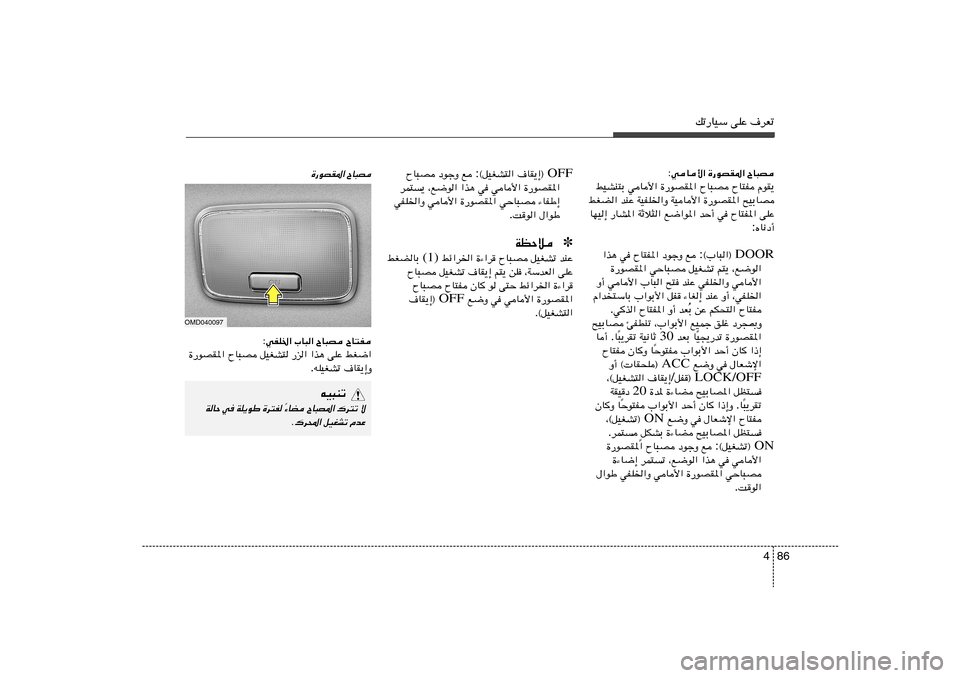 Hyundai Elantra 2013  دليل المالك 86 4
pð—UOÝ vKŽ ·dFð
ÕU³B   …—uBI*«   wU_« :ÂuI¹   ÕU²H   ÕU³B   …—uBI*«   wU_«   jOAM²Ð
`OÐUB   …—uBI*«   WOU_«   WOHK)«Ë   bMŽ   jGC«
vKŽ   ÕU²H