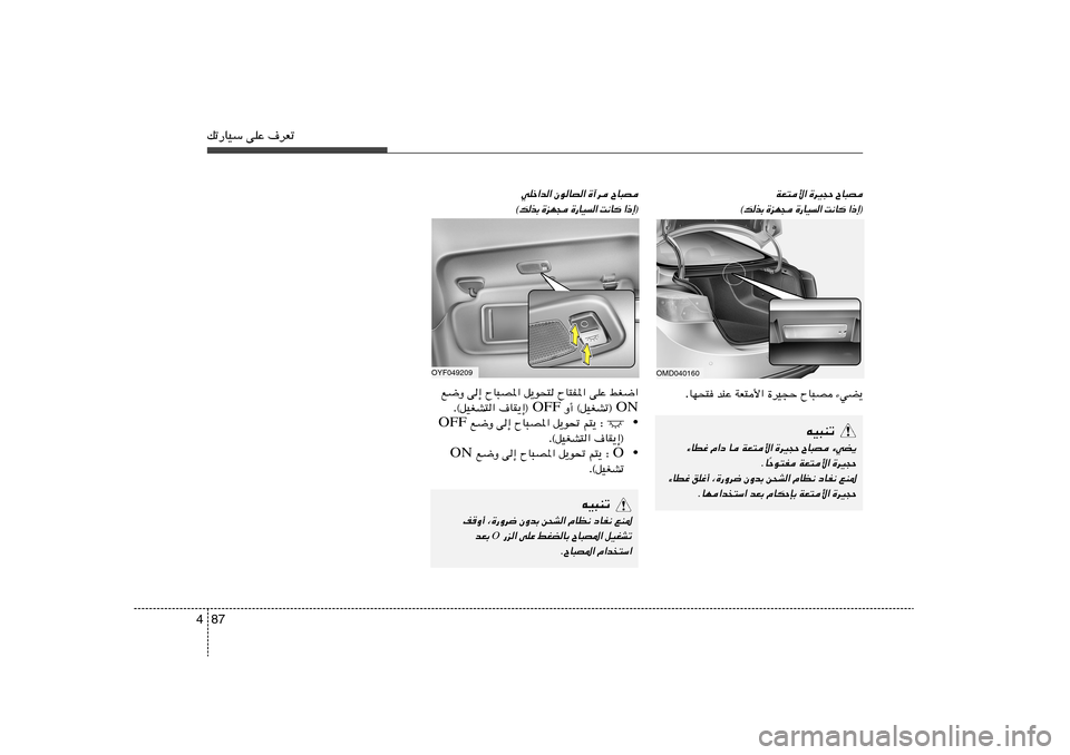 Hyundai Elantra 2013  دليل المالك 87 4pð—UOÝ vKŽ ·dFð
OMD040160
OYF049209
ÕU³B 
…dO−Š 
WF²_«
® ≈ – «
  U ½ X
 «   O U — …
  − N e …
 Ð c  p © ÕU³B
 
…¬d 
ÊuUB« 
wKš«b«
® ≈ –